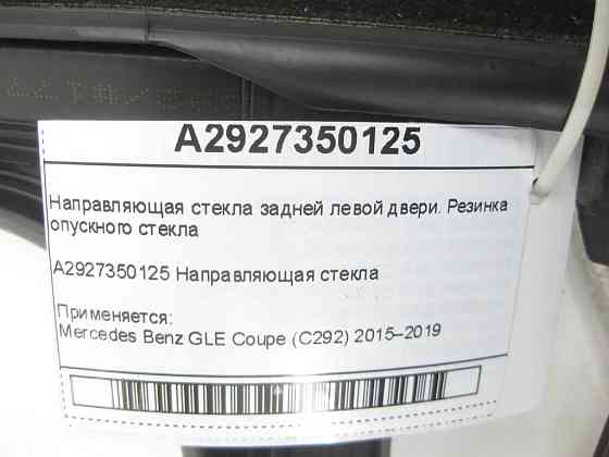 Mercedes-Benz  A2927350125 Гумове напрямне скло задніх лівих дверей GLE Coupe C292 Одеса