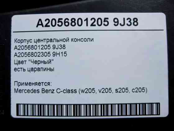 Mercedes-Benz  A2056801205 9J38 Корпус центральної консолі чорний, є подряпини C-Class W205 Одеса