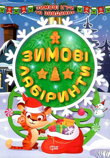 Книжка: Зимові ігри та завдання. Зимові лабіринти, шт Киев - изображение 1