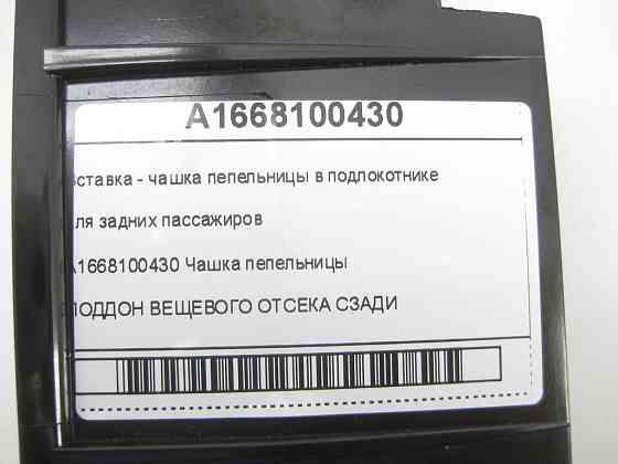 Mercedes-Benz  A1668100430 Вставка - чашка попільнички у підлокітнику для задніх пасажирів ML/GLE W166 GLE Coupe C292 GL/GLS X166 Одесса