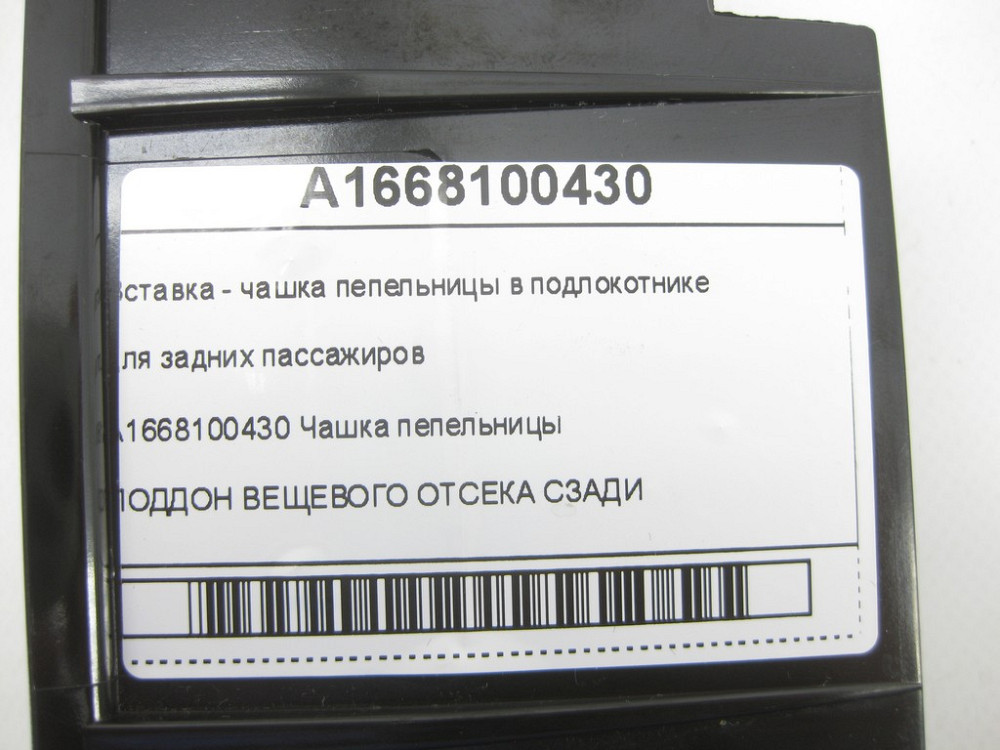 Mercedes-Benz  A1668100430 Вставка - чашка попільнички у підлокітнику для задніх пасажирів ML/GLE W166 GLE Coupe C292 GL/GLS X166 Одеса - фото 6