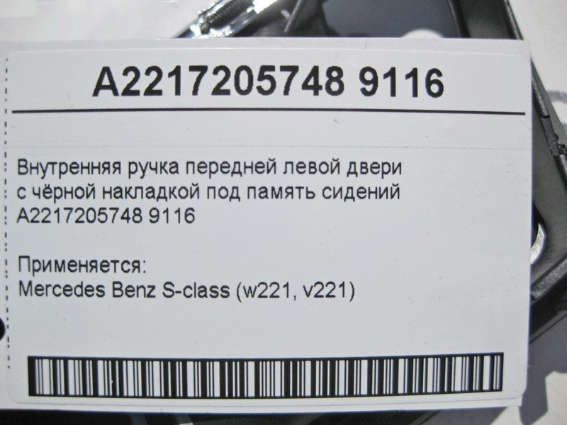 Mercedes-Benz  A2217205748 9116 Внутрішня ручка відкриття передніх лівих дверей з чорною накладкою під пам'ять S-Class W221 Одеса - фото 4