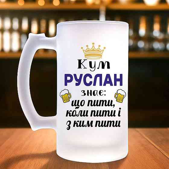 Именной пивной бокал — “Кум (Имя) знает, что пить, когда пить и с кем пить”, 500 мл, матовое стекло Одесса
