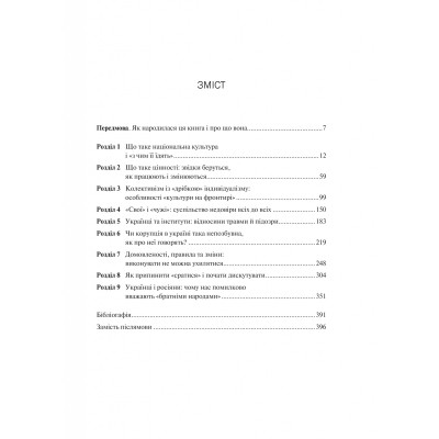 Книга Як зрозуміти українців: кроскультурний погляд - Марина Стародубська Vivat (9786171706347) Вінниця - фото 9