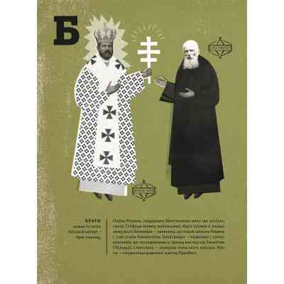 Книга Шептицький від А до Я - Галина Терещук, Оксана Думанська Видавництво Старого Лева (9786176791775) Винница