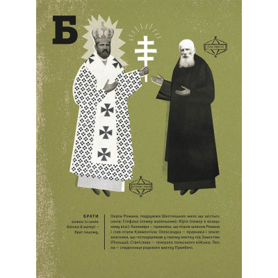 Книга Шептицький від А до Я - Галина Терещук, Оксана Думанська Видавництво Старого Лева (9786176791775) Вінниця - фото 2