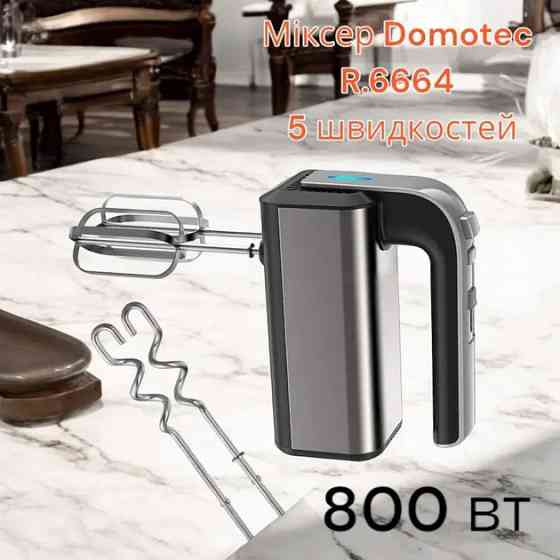 Міксер нержавіюча сталь Domotec R.6664, Міксер ручний для готування для хлібного тіста XG-33 Івано-Франківськ