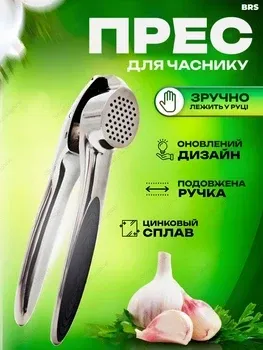 Механічний Прес для часнику із нержавіючої сталі, силіконові вставки | Чеснокодавка Одеса