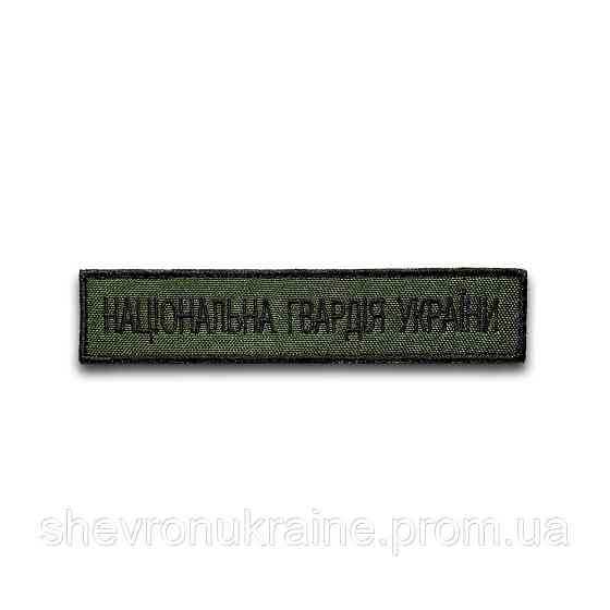 Шеврон планка нгу (Форма прямоугольная. На липучке) Размер 2.5x12см Киев