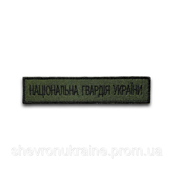 Шеврон планка нгу (Форма прямоугольная. На липучке) Размер 2.5x12см Киев - изображение 5