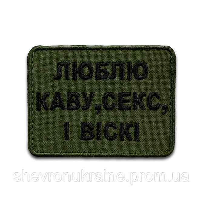 Шеврон люблю кофе, секс и виски (Форма прямоугольная. На липучке) Размер 6x8см Киев - изображение 8