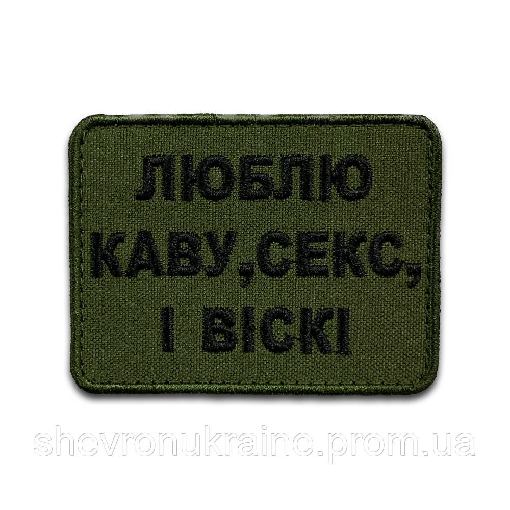 Шеврон люблю кофе, секс и виски (Форма прямоугольная. На липучке) Размер 6x8см Киев - изображение 8