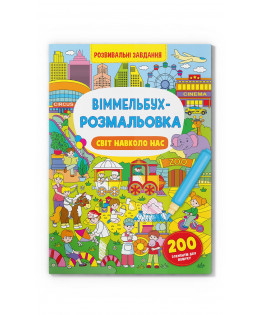 Книга "Віммельбух-розмальовка. Світ навколо нас", шт Київ - фото 1
