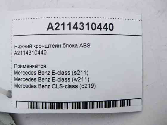 Mercedes-Benz  A2114310440 Нижній кронштейн блоку ABS E-Class W211 CLS C219 Одеса