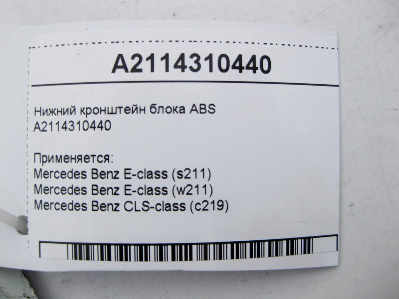 Mercedes-Benz  A2114310440 Нижній кронштейн блоку ABS E-Class W211 CLS C219 Одесса - изображение 3