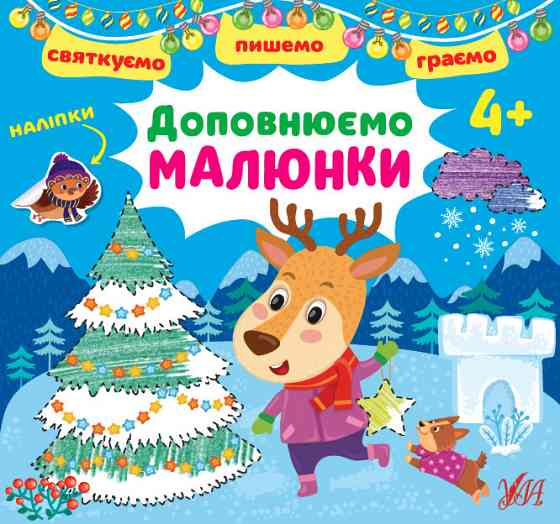 Книга Святкуємо. Пишемо. Граємою. Доповнюємо малюнки. 4+, шт Киев