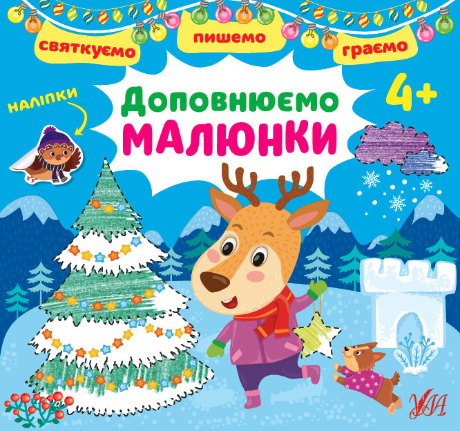 Книга Святкуємо. Пишемо. Граємою. Доповнюємо малюнки. 4+, шт Киев - изображение 1