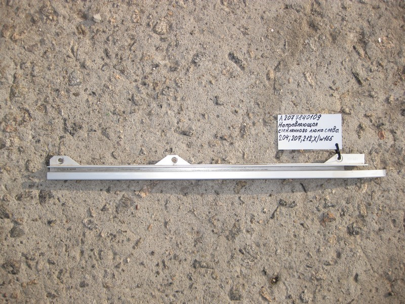 Mercedes-Benz  A2077840109 Облицювання - напрямна люка панорами ліва C-Class W204 E-Class W212 C207 ML GLE W166 Одеса - фото 1