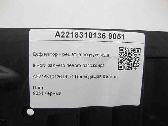 Mercedes-Benz  A2218310136 9051 Дефлектор - решітка повітроводу в ноги заднього лівого пасажира чорна CL C216 S-class short W221 S-class long V221 Одесса