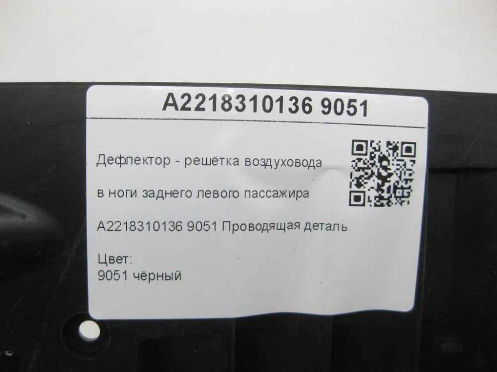 Mercedes-Benz  A2218310136 9051 Дефлектор - решітка повітроводу в ноги заднього лівого пасажира чорна CL C216 S-class short W221 S-class long V221 Одесса - изображение 6