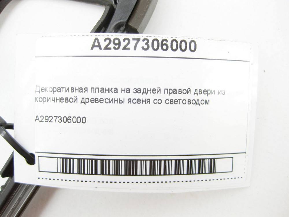 Mercedes-Benz  A2927306000 Декоративна планка на задніх правих дверях GLE Coupe C292 Одеса - фото 7