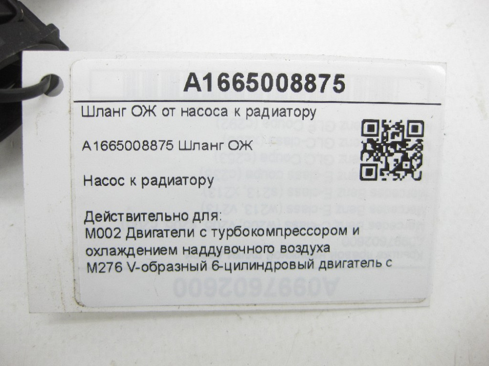 Mercedes-Benz  A1665008875 Шланг ОЖ від насоса до радіатора ML/GLE W166 GLE Coupe C292 GL/GLS X166 Одеса - фото 13