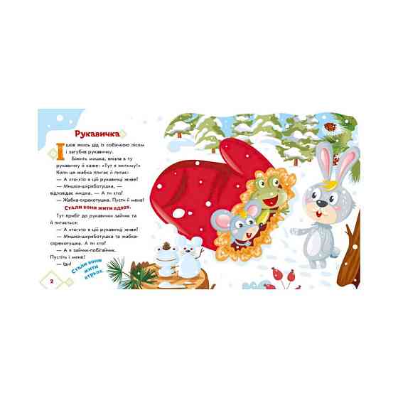 Украинские сказочки Рукавичка 1722008 аудио-бонус Винница