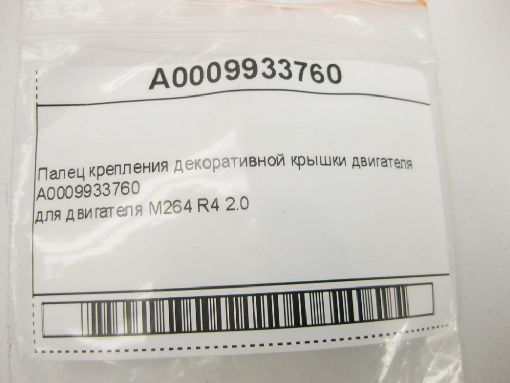 Mercedes-Benz  A0009939860 Палець кріплення декоративної кришки двигуна OM654 R4 2.0 Diesel C-Class W205 W206 E-Class W213 C238 CLS C257 GLC X253 Одеса - фото 6