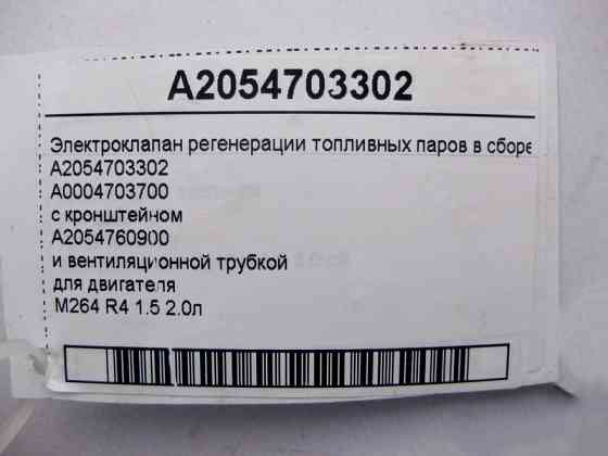 Mercedes-Benz  A2054703302 Електроклапан регенерації паливної пари в зборі для двигуна M264 R4 1.5 2.0л E-Class W213 C-Class W205 S-Class W222 Одеса