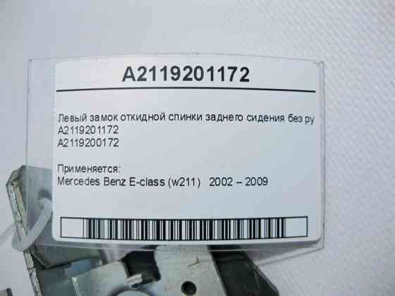 Mercedes-Benz  A2119201172 Лівий замок відкидної спинки заднього сидіння без ручки E-Class W211 Одеса