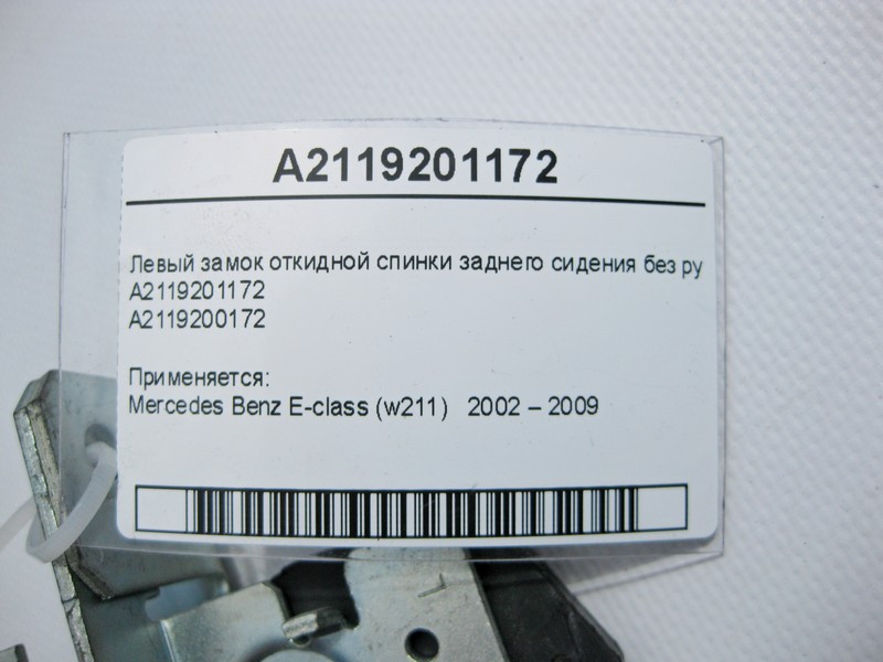 Mercedes-Benz  A2119201172 Лівий замок відкидної спинки заднього сидіння без ручки E-Class W211 Одеса - фото 4