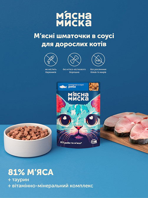 Вологий корм для дорослих котів М'ясна миска шматочки в соусі з рибою (блок 24 шт х 100 г) Вінниця - фото 4