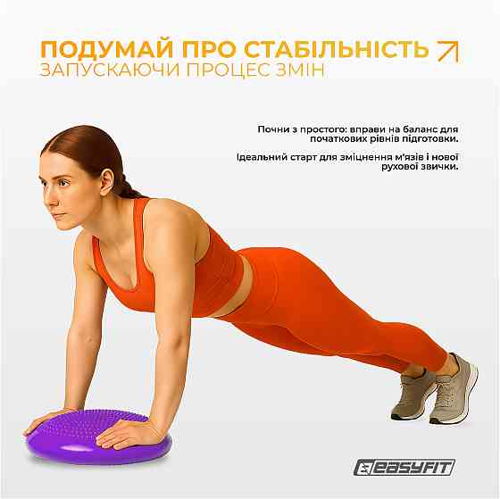 EasyFit Балансувальна масажна подушка EasyFit фіолетова Київ