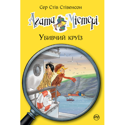Книга Агата Містері. Убивчий круїз. Книга 10 - Сер Стів Стівенсон Видавництво РМ (9789669173584) Вінниця - фото 1