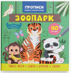 Книга "Прописи. Пишемо елементи букв. Зоопарк" , шт Київ