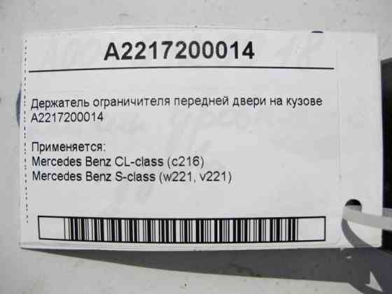 Mercedes-Benz  A2217200014 Утримувач обмежувача передніх дверей на кузові S-Class W221 CL C216 Одесса