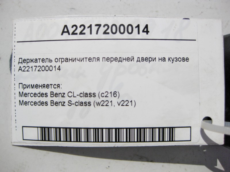 Mercedes-Benz  A2217200014 Утримувач обмежувача передніх дверей на кузові S-Class W221 CL C216 Одесса - изображение 4