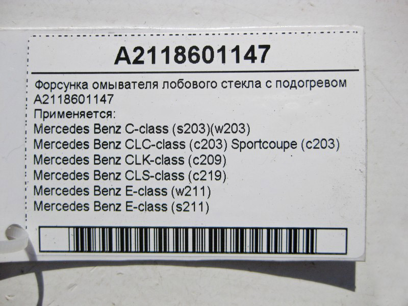Mercedes-Benz  A2118601147 Форсунка омивача лобового скла з підігрівом CLS C219 E-class W211 C-class W203 CLK Coupe C209 E-class S211 C-class S203 CL2 Одеса - фото 3