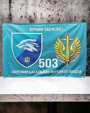 503 Отдельный батальон морской пехоты флаг 600х900 мм Киев