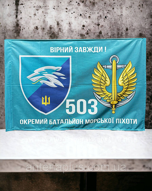 503 Отдельный батальон морской пехоты флаг 600х900 мм Киев - изображение 2