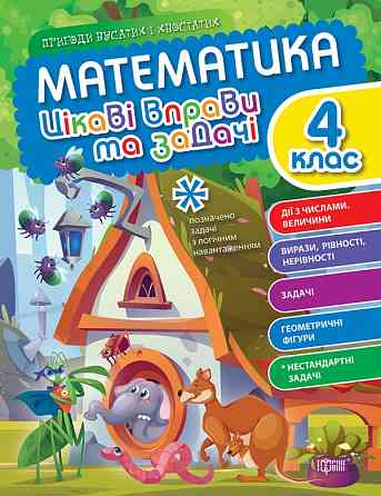 Книжка: Пригоди вусатих і хвостатих. Математика. Цікаві вправи та задачі. 4 клас, шт Киев