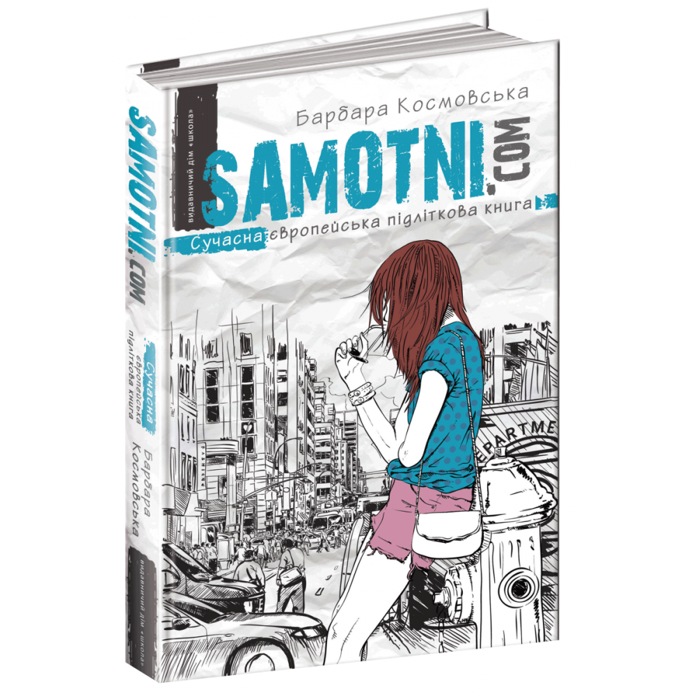 Книга. САМОТНІ.КОМ. СУЧАСНА ЄВРОПЕЙСЬКА ПІДЛІТКОВА КНИГА. Барбара Космовська., шт Киев - изображение 1