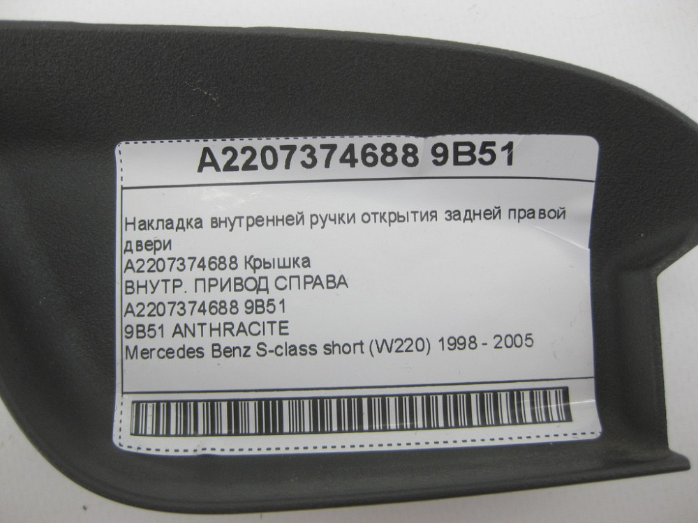 Mercedes-Benz  A2207374688 9B51 Накладка внутрішньої ручки відкриття задніх правих дверей колір антрацит S-class short W220 Одеса - фото 10