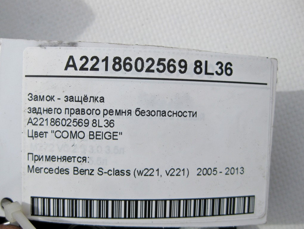 Mercedes-Benz  A2218602569 8L36 Замок - засувка заднього правого ременя безпеки бежева S-Class W221 Одеса - фото 7