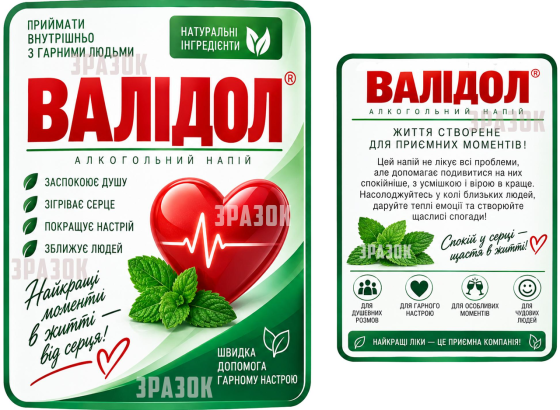 Этикетка «Валидол» на бутылку с юмором — комплект этикетка + контрэтикетка для алкогольного напитка Одесса