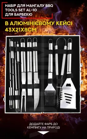 Набір для мангала BBQ Tools Set AL-10, 43x21x8 см, 10 предметів, нержавіюча сталь, алюмінієві ручки, кейс Одеса