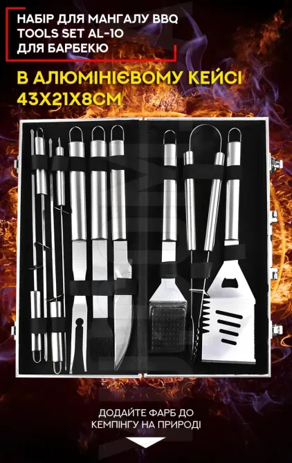 Набір для мангала BBQ Tools Set AL-10, 43x21x8 см, 10 предметів, нержавіюча сталь, алюмінієві ручки, кейс Одеса - фото 1