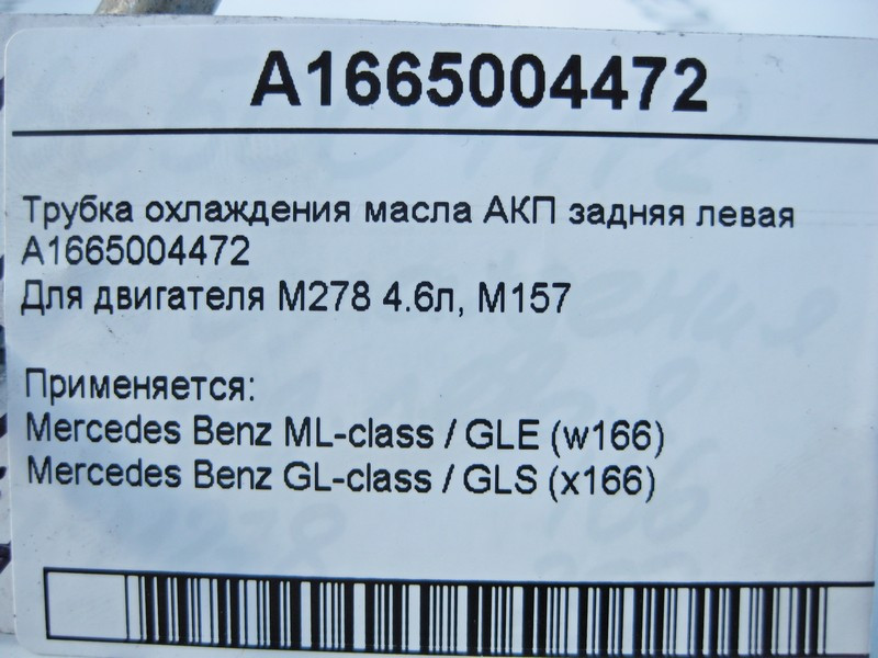 Mercedes-Benz  A1665004472 Трубка охолодження олії АКП задня ліва при двигуні М278 4.6л М157 V8 5.5л ML GLE W166 GL GLS X166 Одеса - фото 5