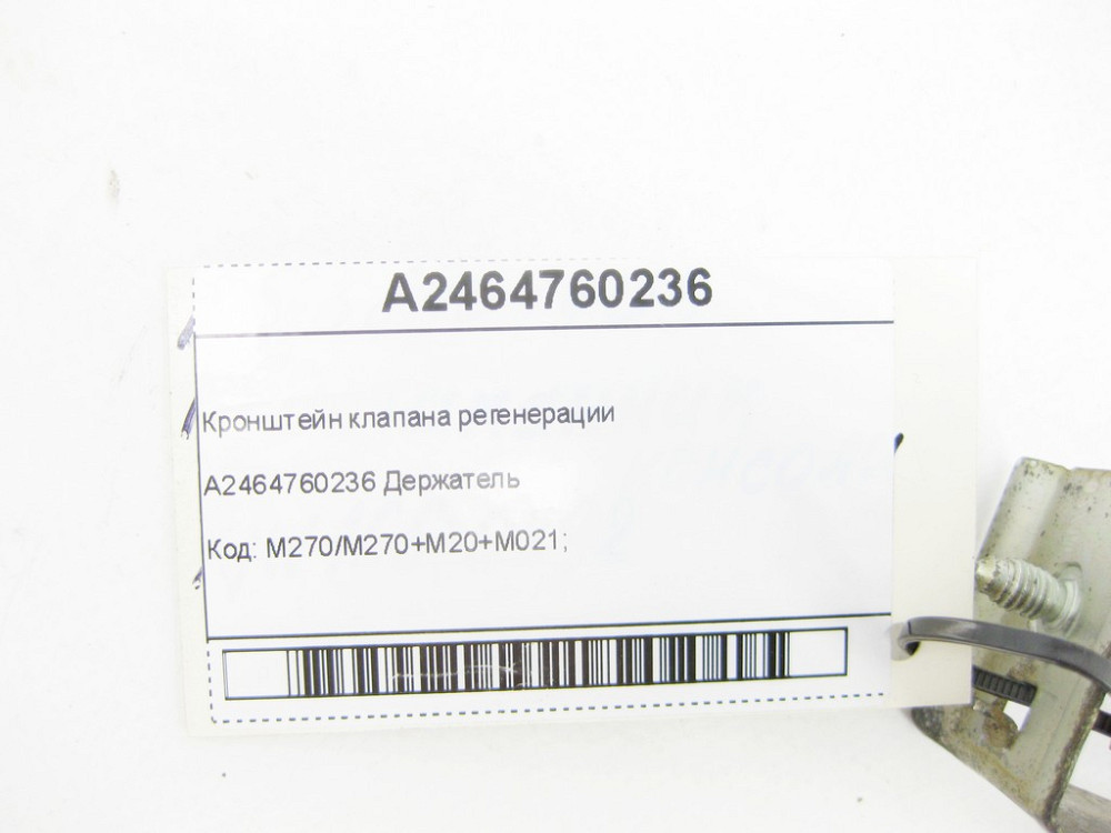 Mercedes-Benz  A2464760236 Кронштейн клапана регенерації CLA C117 CLA Shooting Brake X117 GLA X156 A-class W176 B-class W242 B-class W246 Одесса - изображение 6