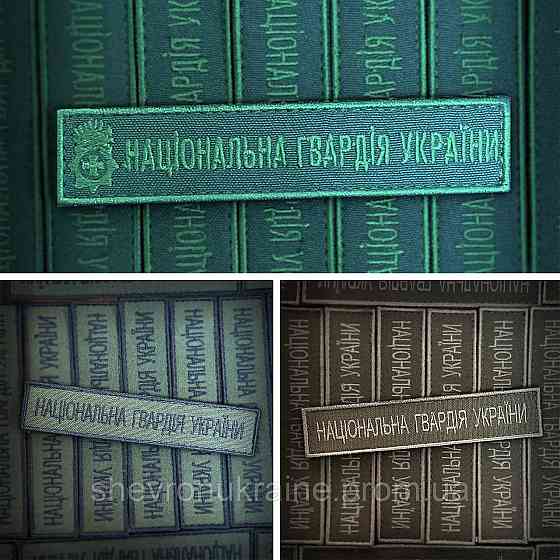 Шеврон планка нгу (Форма прямоугольная. На липучке) Размер 2.5x12см Киев